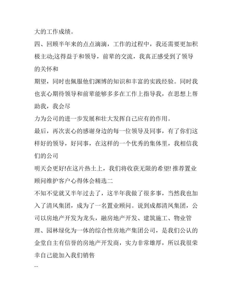 置业顾问维护客户心得体会精选 置业顾问维护客户心得体会精选短句(九篇)_第3页