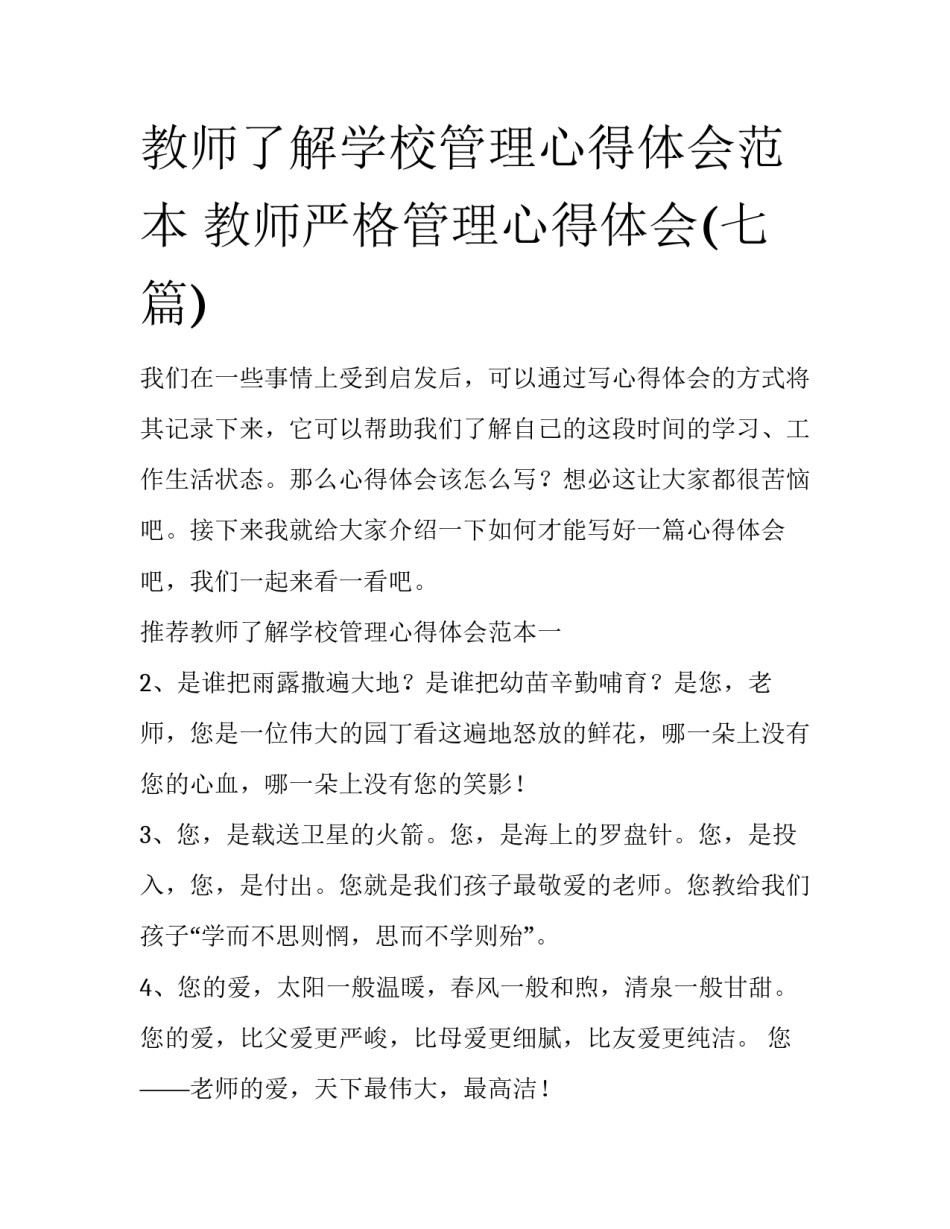 教师了解学校管理心得体会范本 教师严格管理心得体会(七篇)_第1页