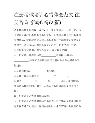 注册考试培训心得体会范文 注册咨询考试心得(7篇)