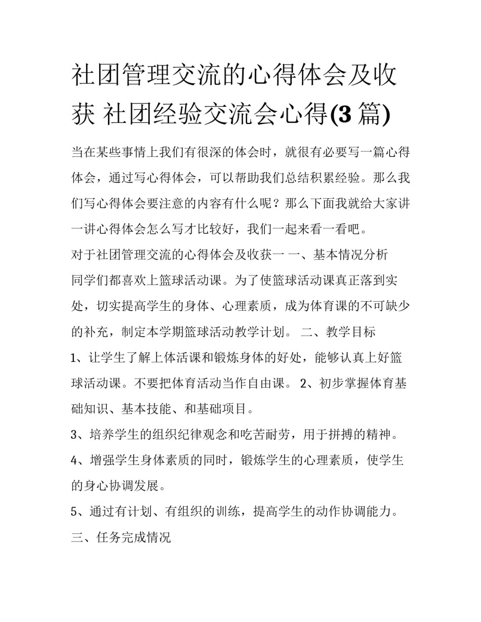 社团管理交流的心得体会及收获 社团经验交流会心得(3篇)_第1页