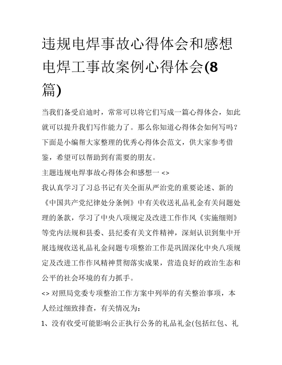 违规电焊事故心得体会和感想 电焊工事故案例心得体会(8篇)_第1页