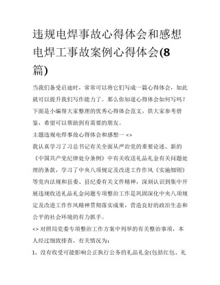 违规电焊事故心得体会和感想 电焊工事故案例心得体会(8篇)
