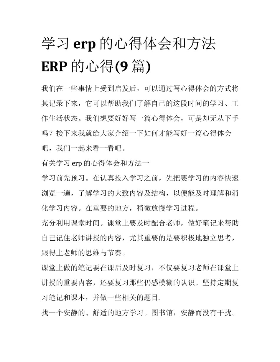 学习erp的心得体会和方法 ERP的心得(9篇)_第1页