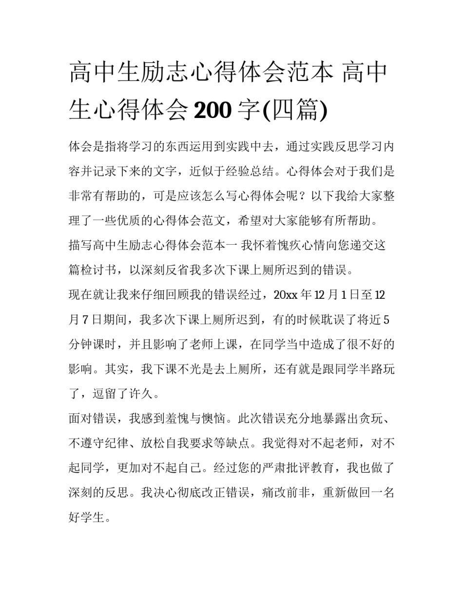 高中生励志心得体会范本 高中生心得体会200字(四篇)_第1页