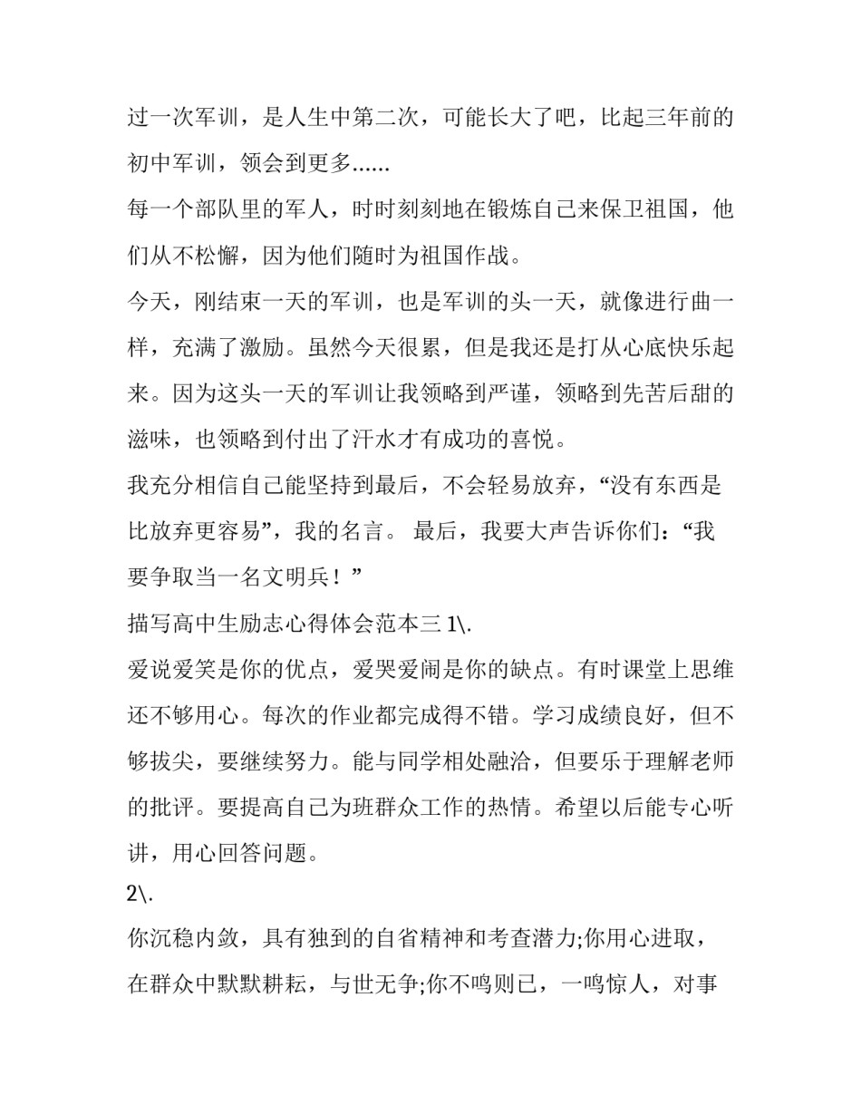 高中生励志心得体会范本 高中生心得体会200字(四篇)_第3页