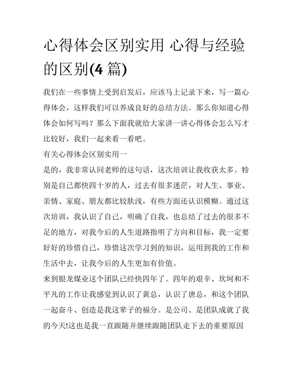 心得体会区别实用 心得与经验的区别(4篇)_第1页