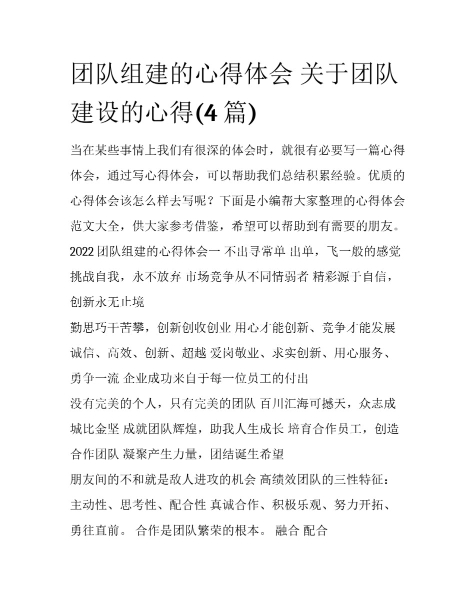 团队组建的心得体会 关于团队建设的心得(4篇)_第1页