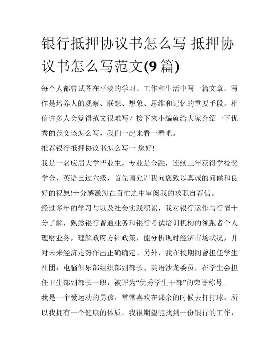 银行抵押协议书怎么写 抵押协议书怎么写范文(9篇)_第1页