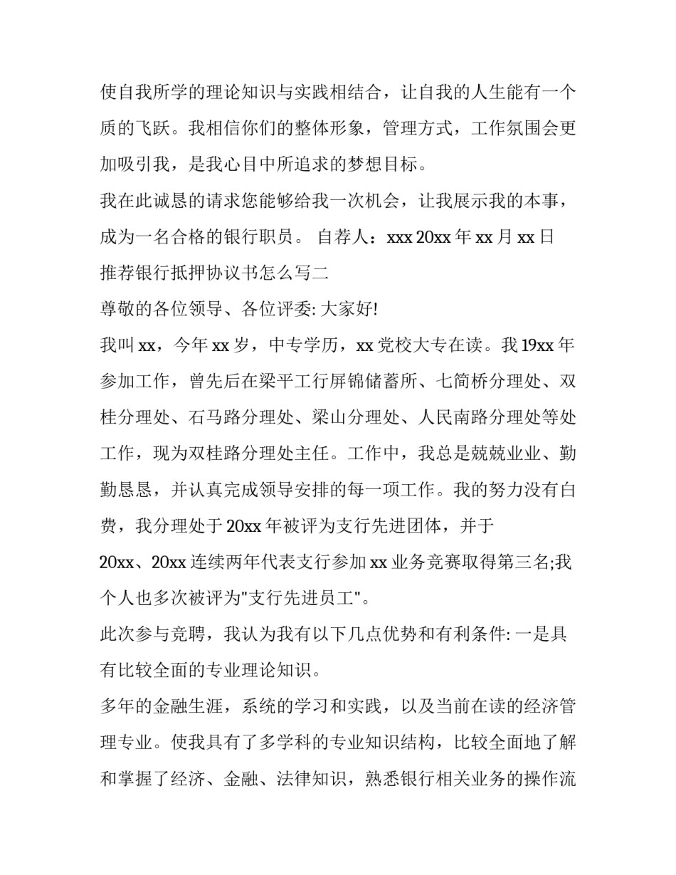 银行抵押协议书怎么写 抵押协议书怎么写范文(9篇)_第2页