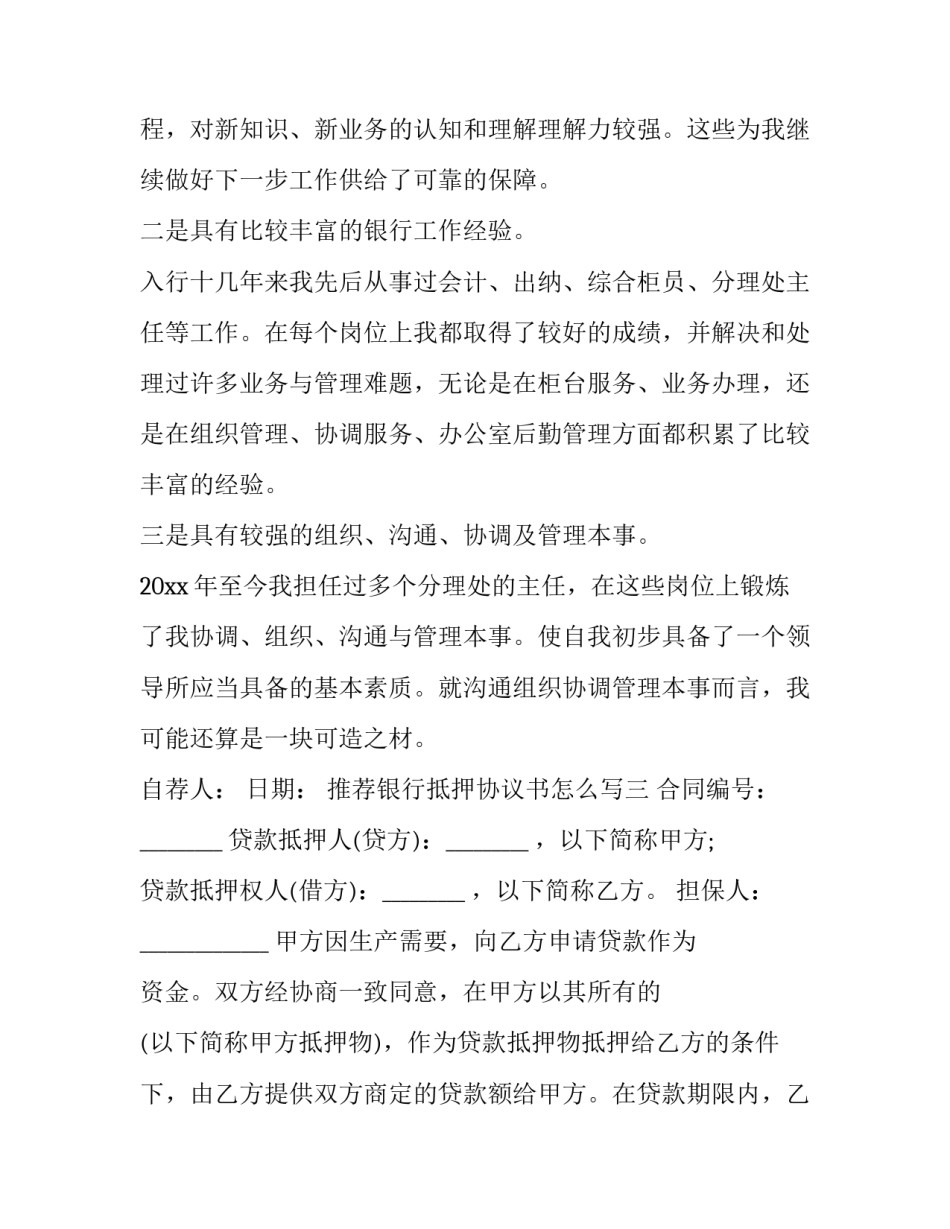 银行抵押协议书怎么写 抵押协议书怎么写范文(9篇)_第3页