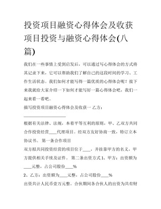 投资项目融资心得体会及收获 项目投资与融资心得体会(八篇)