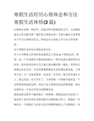 寒假生活经历心得体会和方法 寒假生活体悟(2篇)