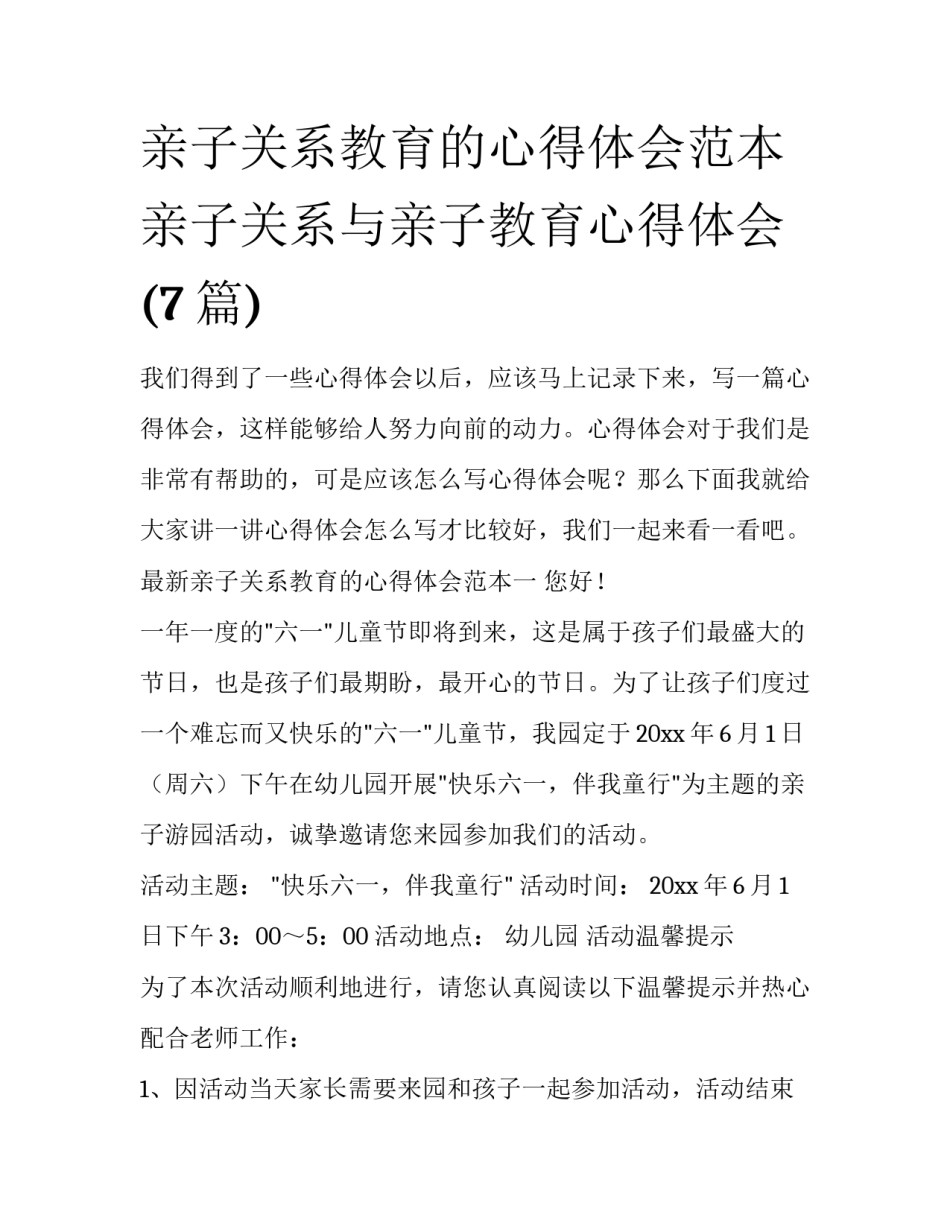 亲子关系教育的心得体会范本 亲子关系与亲子教育心得体会(7篇)_第1页