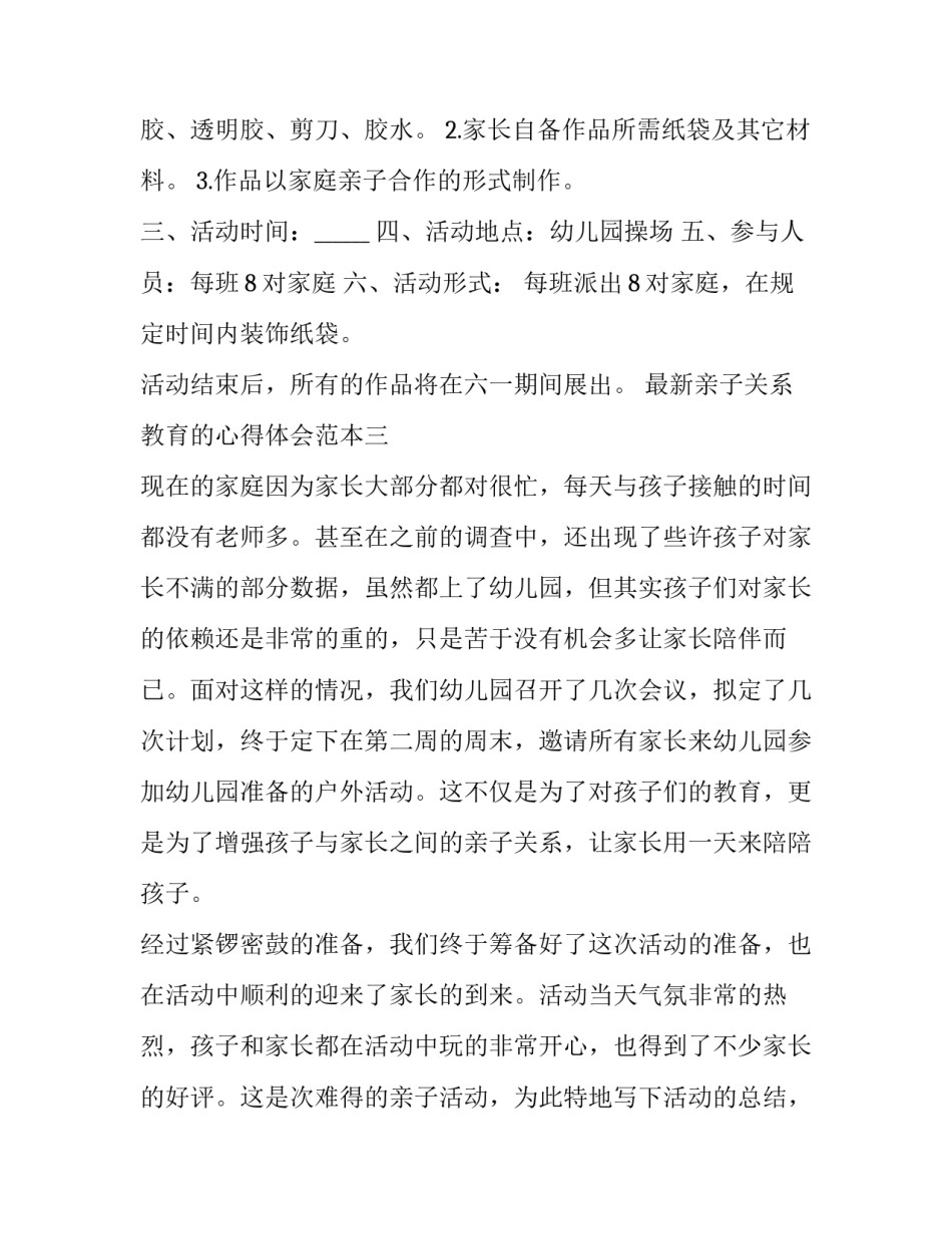 亲子关系教育的心得体会范本 亲子关系与亲子教育心得体会(7篇)_第3页