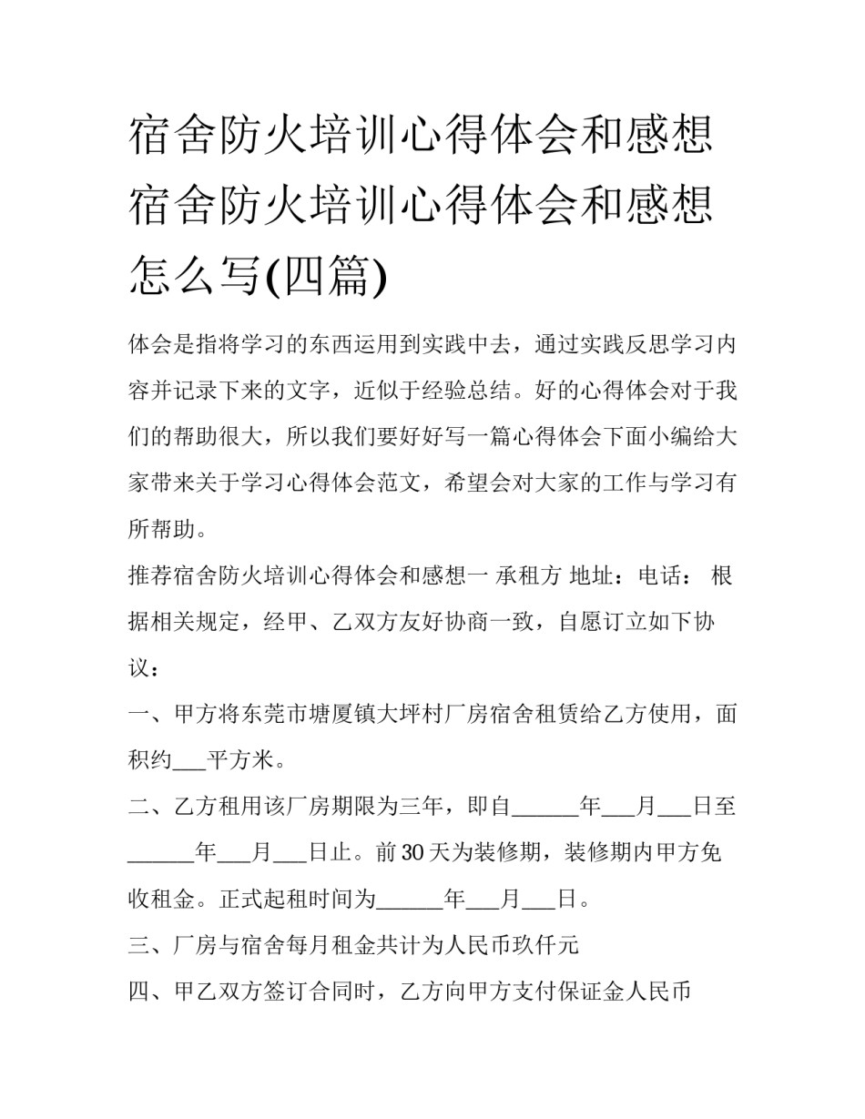 宿舍防火培训心得体会和感想 宿舍防火培训心得体会和感想怎么写(四篇)_第1页
