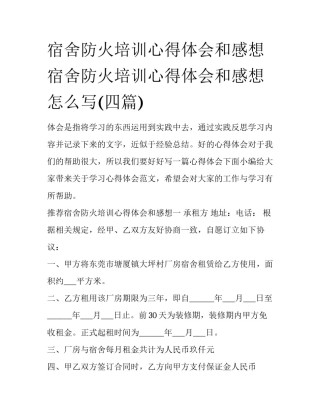 宿舍防火培训心得体会和感想 宿舍防火培训心得体会和感想怎么写(四篇)