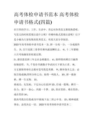 高考体检申请书范本 高考体检申请书格式(四篇)