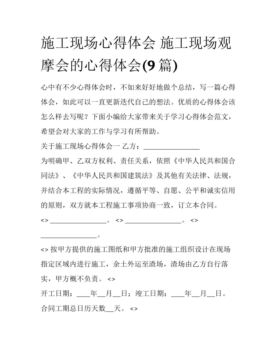 施工现场心得体会 施工现场观摩会的心得体会(9篇)_第1页