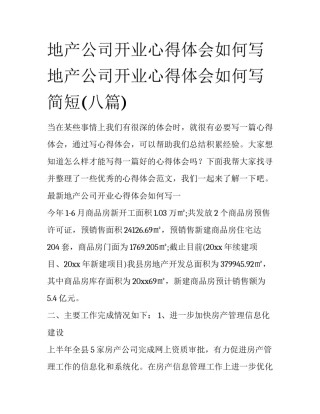 地产公司开业心得体会如何写 地产公司开业心得体会如何写简短(八篇)