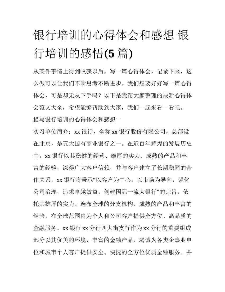 银行培训的心得体会和感想 银行培训的感悟(5篇)_第1页