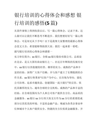 银行培训的心得体会和感想 银行培训的感悟(5篇)