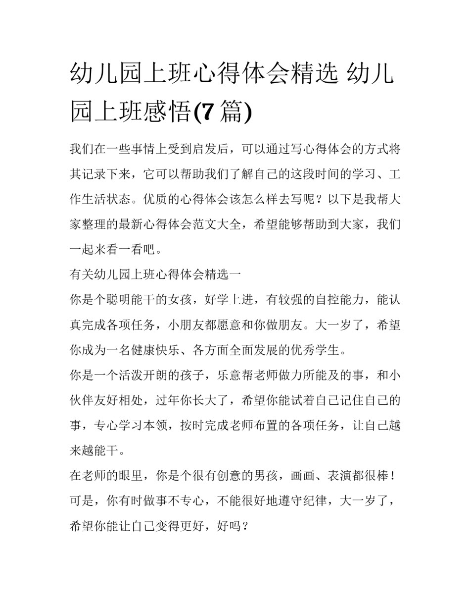 幼儿园上班心得体会精选 幼儿园上班感悟(7篇)_第1页