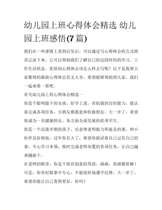 幼儿园上班心得体会精选 幼儿园上班感悟(7篇)
