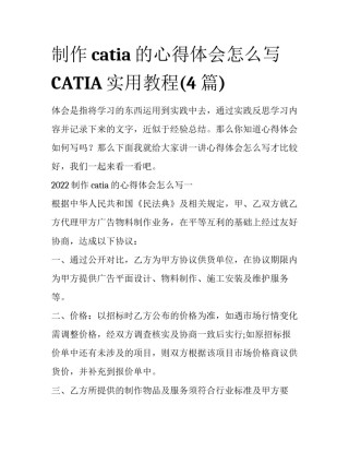 制作catia的心得体会怎么写 CATIA实用教程(4篇)