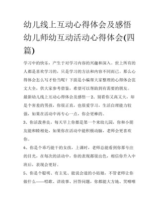 幼儿线上互动心得体会及感悟 幼儿师幼互动活动心得体会(四篇)