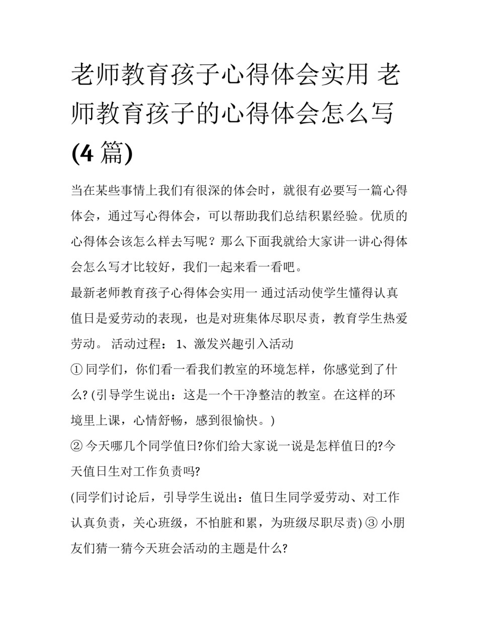 老师教育孩子心得体会实用 老师教育孩子的心得体会怎么写(4篇)_第1页