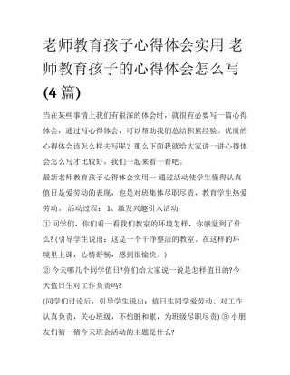 老师教育孩子心得体会实用 老师教育孩子的心得体会怎么写(4篇)