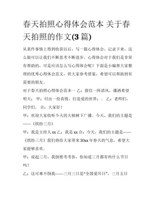 春天拍照心得体会范本 关于春天拍照的作文(3篇)