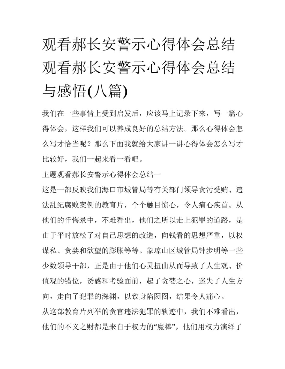 观看郝长安警示心得体会总结 观看郝长安警示心得体会总结与感悟(八篇)_第1页