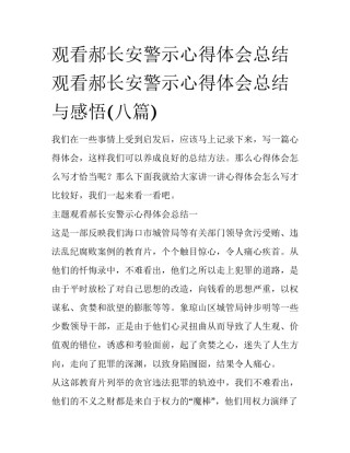 观看郝长安警示心得体会总结 观看郝长安警示心得体会总结与感悟(八篇)