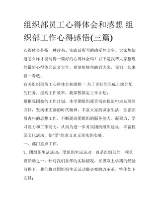 组织部员工心得体会和感想 组织部工作心得感悟(三篇)
