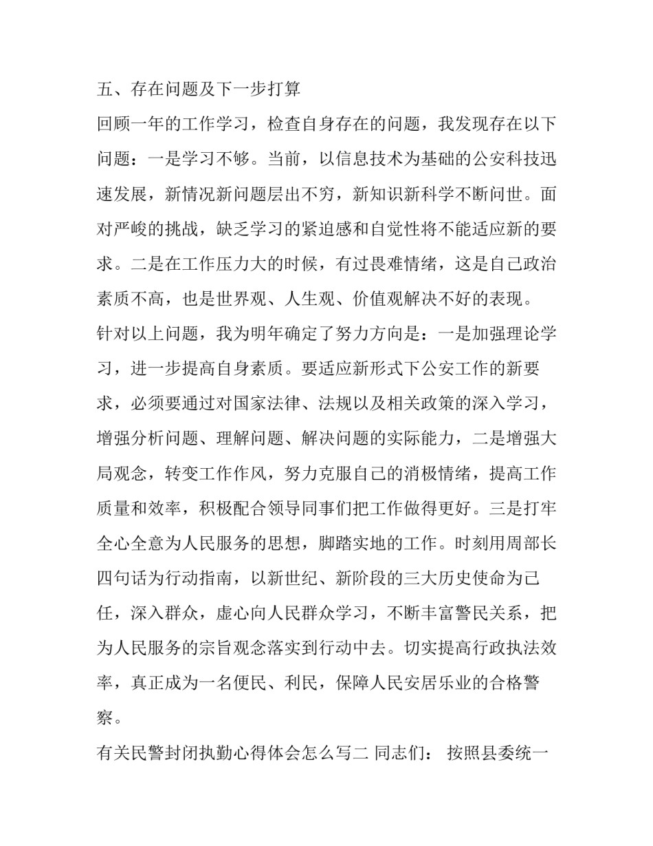 民警封闭执勤心得体会怎么写 公安派出所执法执勤工作规范心得体会(五篇)_第3页