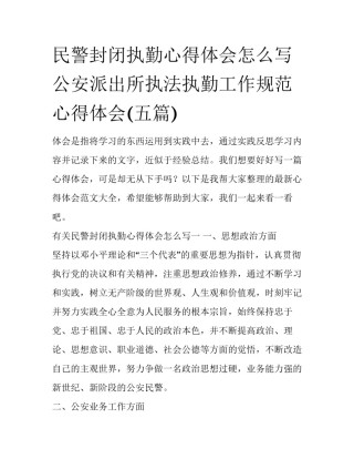 民警封闭执勤心得体会怎么写 公安派出所执法执勤工作规范心得体会(五篇)