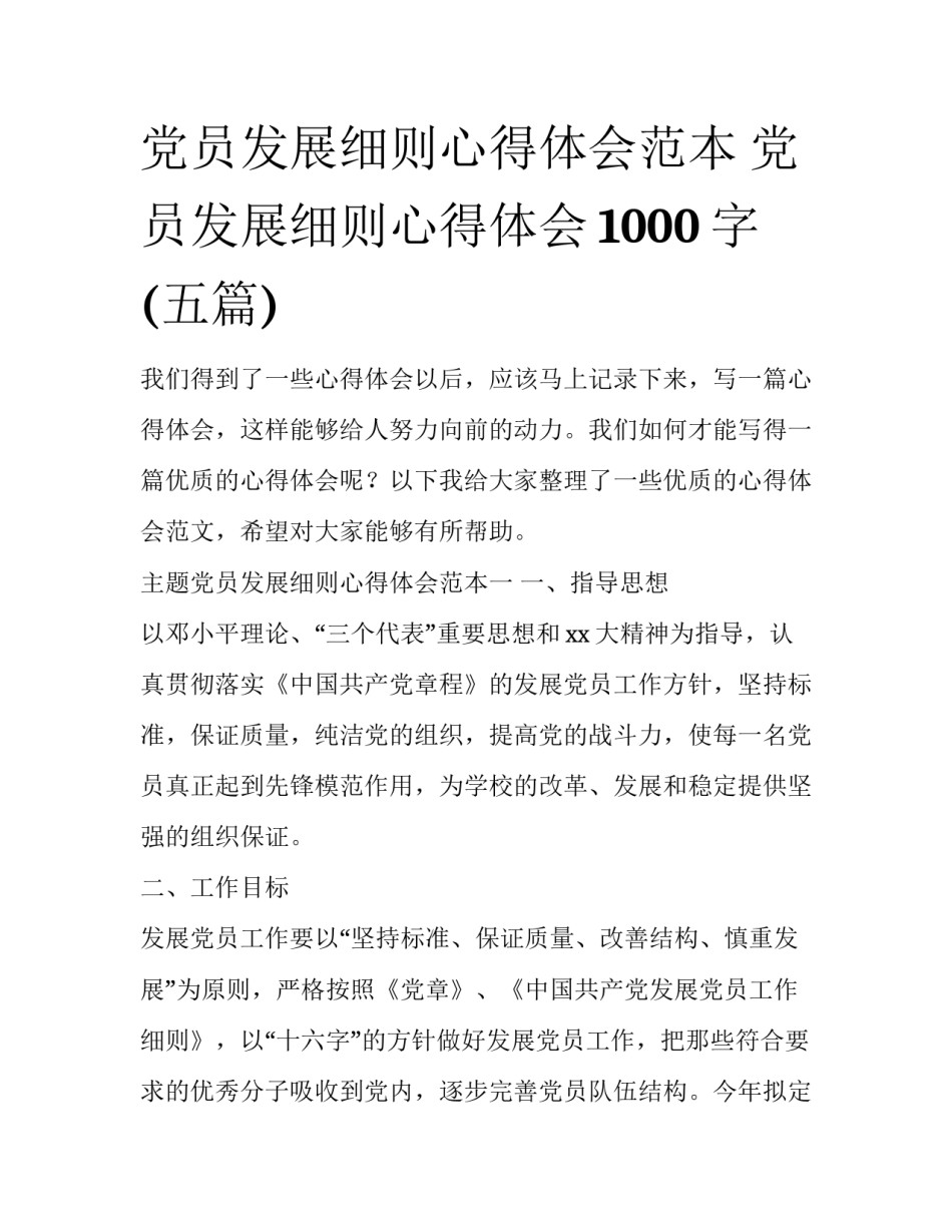党员发展细则心得体会范本 党员发展细则心得体会1000字(五篇)_第1页