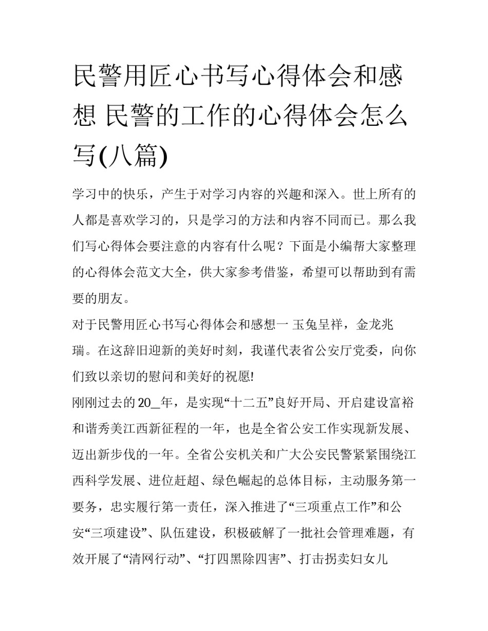 民警用匠心书写心得体会和感想 民警的工作的心得体会怎么写(八篇)_第1页