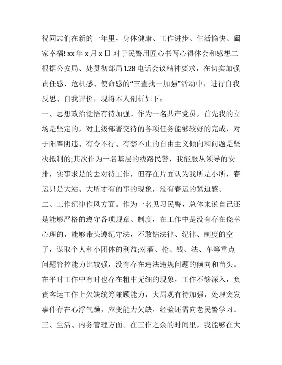 民警用匠心书写心得体会和感想 民警的工作的心得体会怎么写(八篇)_第3页