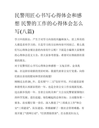 民警用匠心书写心得体会和感想 民警的工作的心得体会怎么写(八篇)