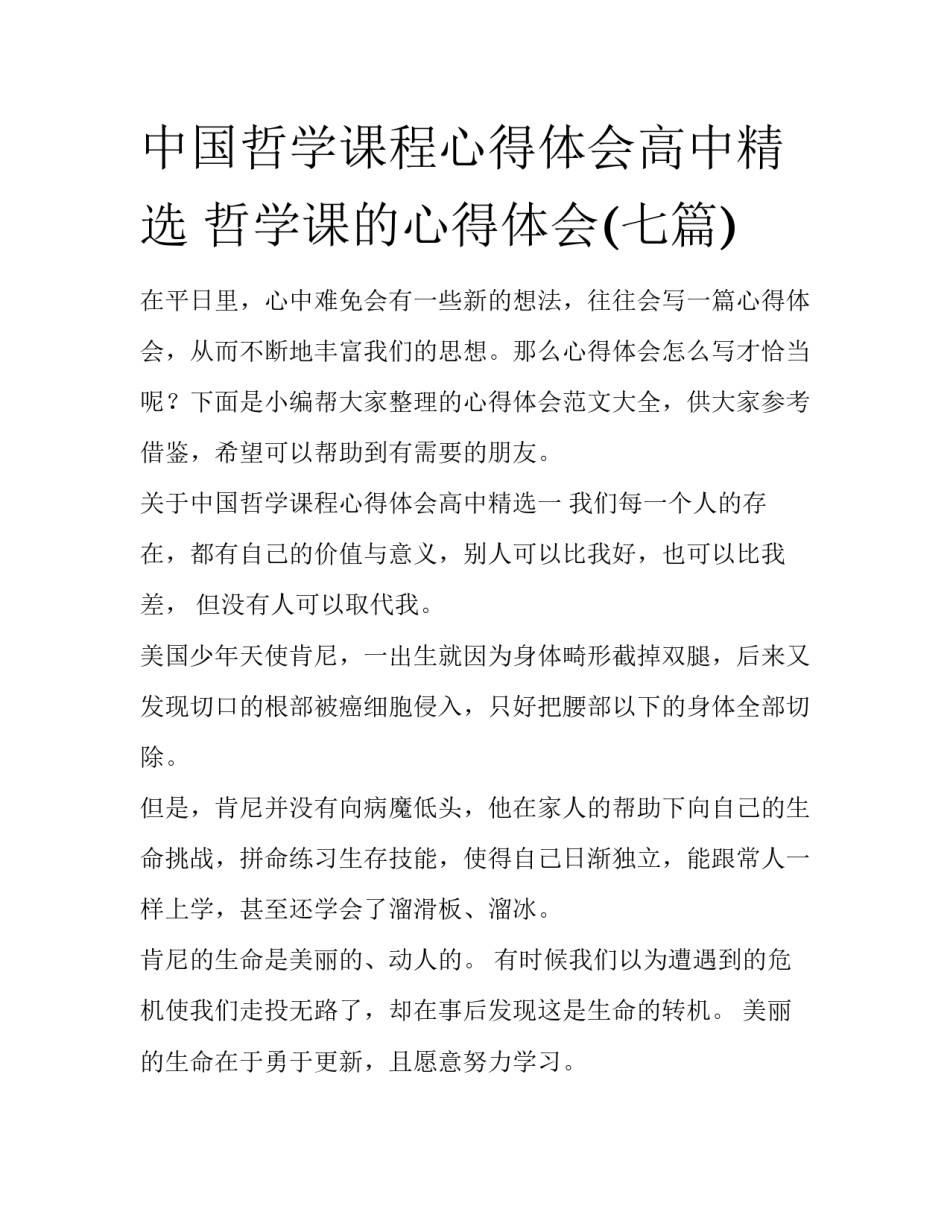 中国哲学课程心得体会高中精选 哲学课的心得体会(七篇)_第1页