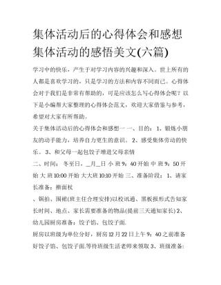 集体活动后的心得体会和感想 集体活动的感悟美文(六篇)
