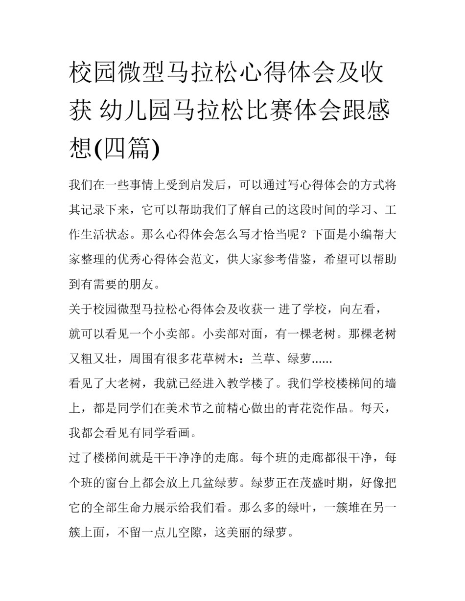 校园微型马拉松心得体会及收获 幼儿园马拉松比赛体会跟感想(四篇)_第1页