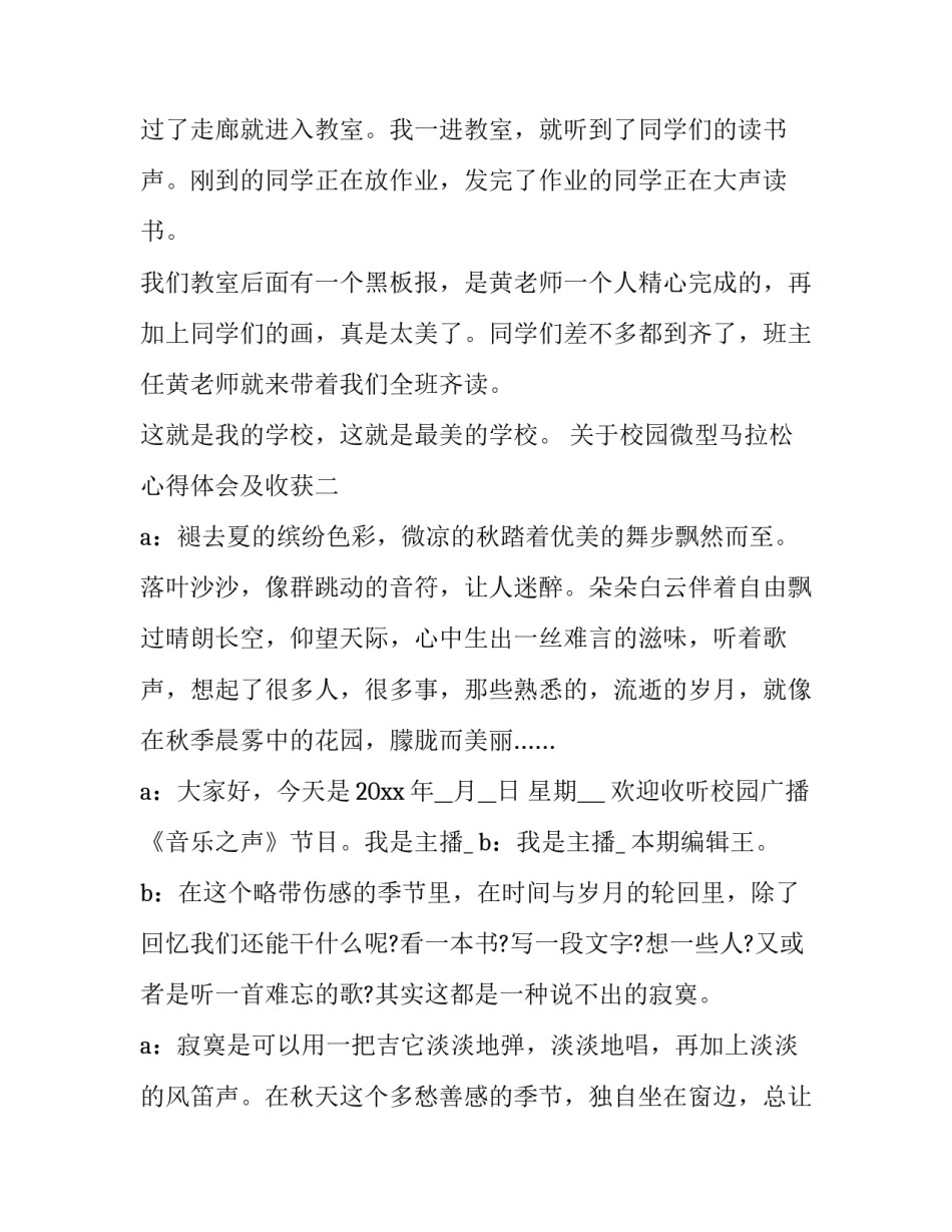 校园微型马拉松心得体会及收获 幼儿园马拉松比赛体会跟感想(四篇)_第2页