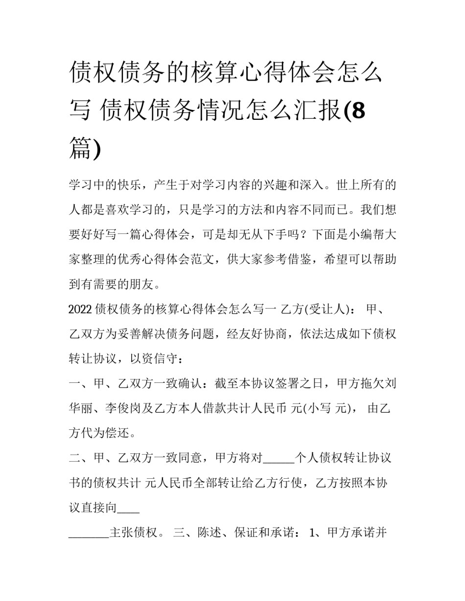债权债务的核算心得体会怎么写 债权债务情况怎么汇报(8篇)_第1页
