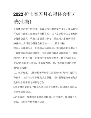 2022护士实习月心得体会和方法(七篇)