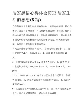 居家感悟心得体会简短 居家生活的感想(5篇)