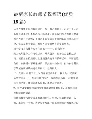 最新家长教师节祝福语(优质15篇)
