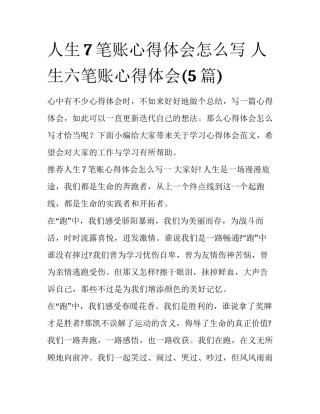 人生7笔账心得体会怎么写 人生六笔账心得体会(5篇)